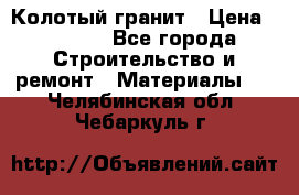 Колотый гранит › Цена ­ 2 200 - Все города Строительство и ремонт » Материалы   . Челябинская обл.,Чебаркуль г.